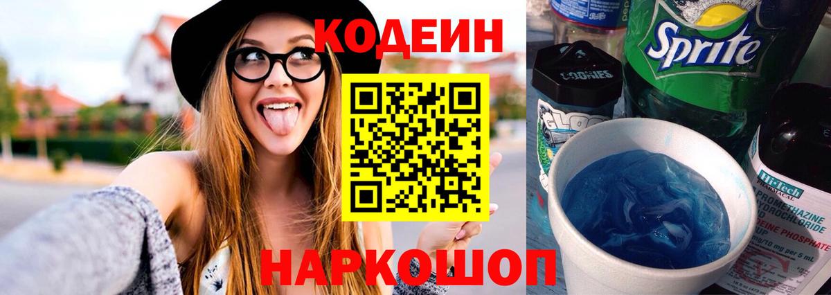 Codein Purple Drank  Кодеиновый сироп Lean Purple Drank  Вход с VPN  Киреевск 